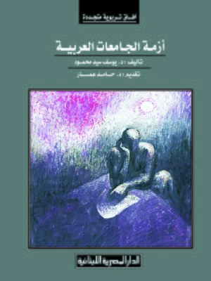 cover image of أزمة الجامعات العربية